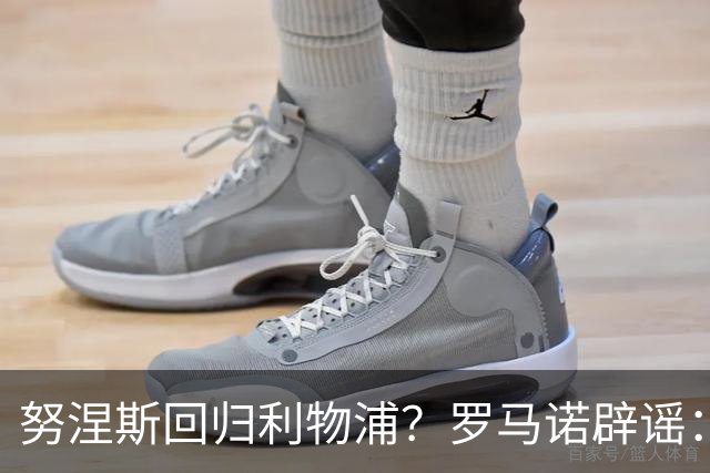 努涅斯回归利物浦？罗马诺辟谣：我的消息源都否认了这则传闻