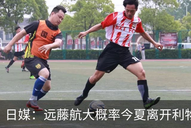 日媒：远藤航大概率今夏离开利物浦，多家沙特球队有意引进